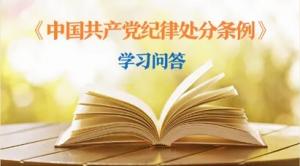 紀律處分條例·學(xué)習問(wèn)答丨黨員干部受到黨紀處分后，是否還需同時(shí)給予其組織處理？